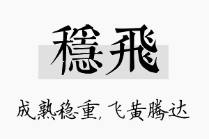 稳飞名字的寓意及含义