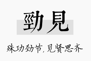 劲见名字的寓意及含义