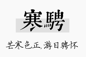 寒骋名字的寓意及含义