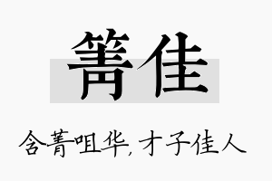 箐佳名字的寓意及含义