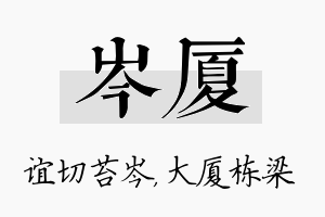 岑厦名字的寓意及含义