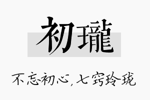 初珑名字的寓意及含义