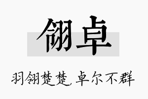 翎卓名字的寓意及含义