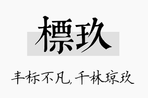 标玖名字的寓意及含义