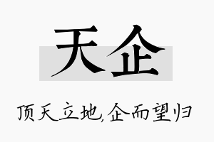 天企名字的寓意及含义