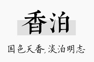 香泊名字的寓意及含义