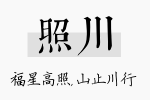 照川名字的寓意及含义