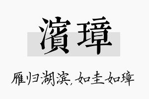 滨璋名字的寓意及含义