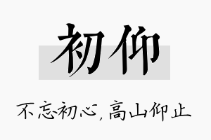 初仰名字的寓意及含义