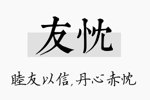 友忱名字的寓意及含义