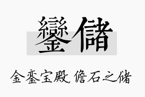 銮储名字的寓意及含义