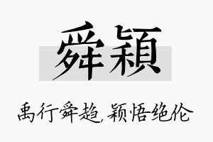 舜颖名字的寓意及含义