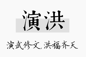 演洪名字的寓意及含义