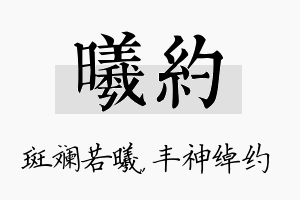 曦约名字的寓意及含义