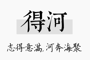 得河名字的寓意及含义