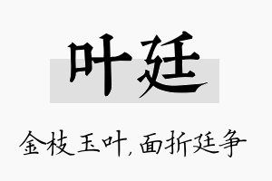 叶廷名字的寓意及含义