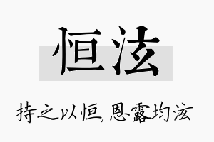 恒泫名字的寓意及含义