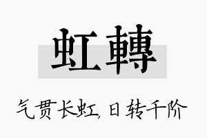 虹转名字的寓意及含义