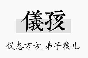 仪孩名字的寓意及含义