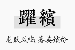 跃缤名字的寓意及含义