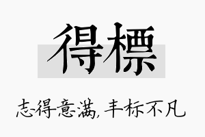 得标名字的寓意及含义