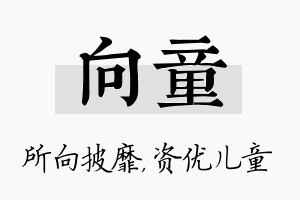 向童名字的寓意及含义