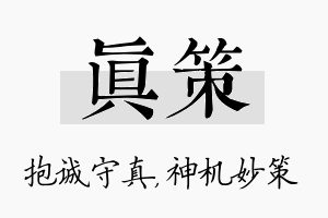 真策名字的寓意及含义