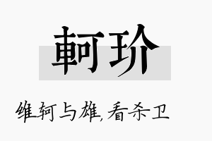 轲玠名字的寓意及含义