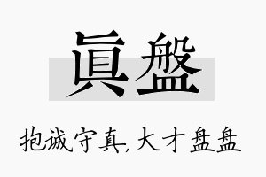 真盘名字的寓意及含义