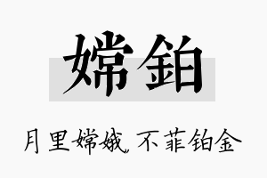 嫦铂名字的寓意及含义