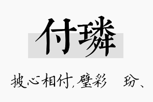 付璘名字的寓意及含义