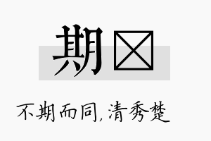 期妘名字的寓意及含义