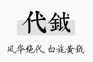 代钺名字的寓意及含义