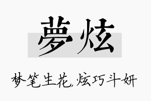 梦炫名字的寓意及含义