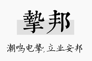 挚邦名字的寓意及含义