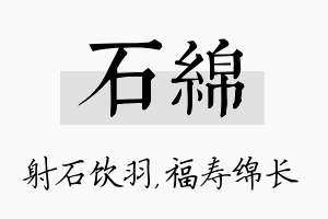 石绵名字的寓意及含义