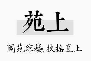 苑上名字的寓意及含义