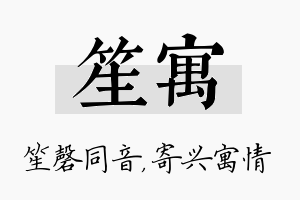 笙寓名字的寓意及含义