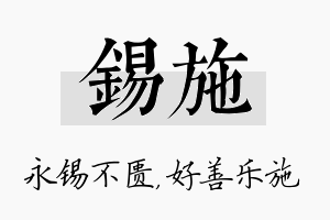 锡施名字的寓意及含义