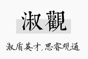 淑观名字的寓意及含义