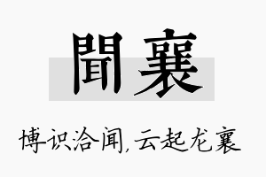 闻襄名字的寓意及含义