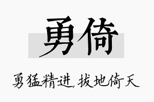 勇倚名字的寓意及含义