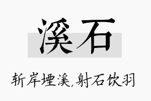 溪石名字的寓意及含义