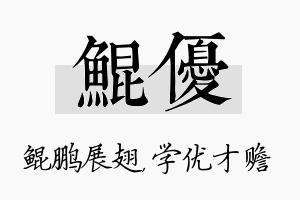 鲲优名字的寓意及含义