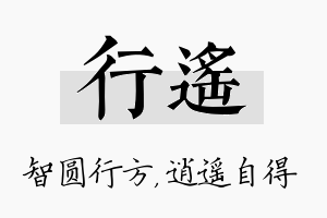 行遥名字的寓意及含义