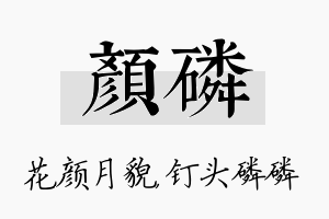 颜磷名字的寓意及含义