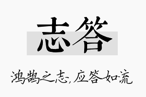 志答名字的寓意及含义