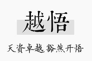 越悟名字的寓意及含义