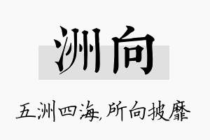 洲向名字的寓意及含义