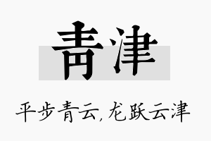 青津名字的寓意及含义